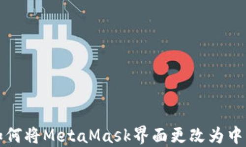 
如何将MetaMask界面更改为中文
