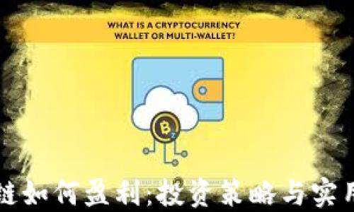 区块链如何盈利:投资策略与实用技巧