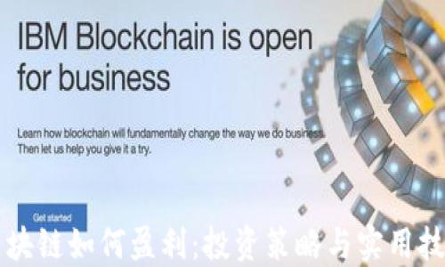 区块链如何盈利:投资策略与实用技巧