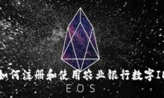 如何注册和使用农业银行