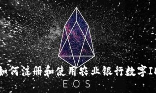 如何注册和使用农业银行数字ID