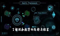 了解硬和数字的选择与推荐