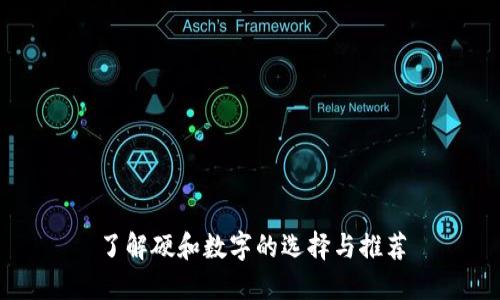 了解硬和数字的选择与推荐