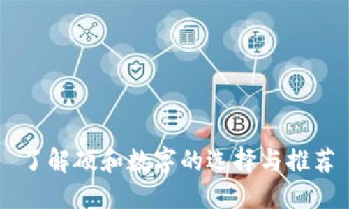 了解硬和数字的选择与推荐