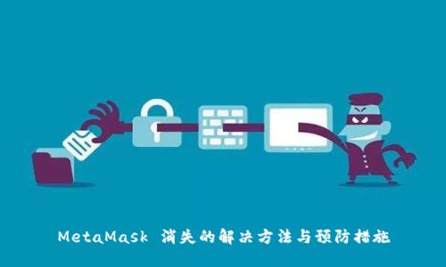 MetaMask 消失的解决方法与预防措施
