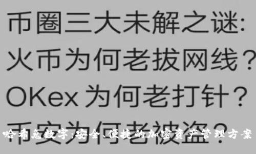 哈希兔数字：安全、便捷的加密资产管理方案