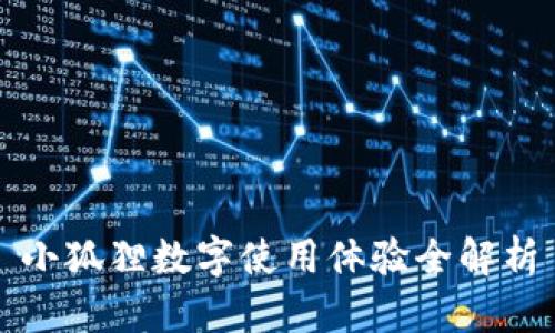 小狐狸数字使用体验全解析