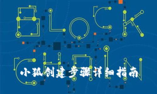 小狐创建步骤详细指南