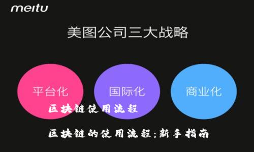 区块链使用流程

区块链的使用流程：新手指南