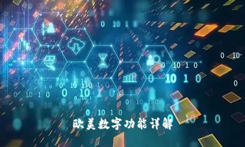 欧美数字功能详解