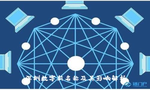 深圳数字新名称及其影响解析